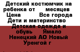 Детский костюмчик на ребенка от 2-6 месяцев  › Цена ­ 230 - Все города Дети и материнство » Детская одежда и обувь   . Ямало-Ненецкий АО,Новый Уренгой г.